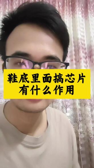 鞋底里面芯片,有什么作用#教育孩子 #正能量