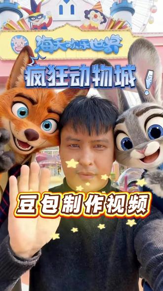 如何用豆包和疯狂动物城合影!教程! #疯狂动物城 #疯狂动物城2