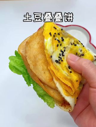 早餐给孩子做了一个土豆叠叠饼,孩子特别喜欢,有菜有肉有蛋,简单又营养#早餐 #孩子爱吃 #儿童美食