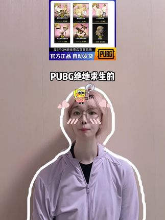 PUBG绝地求生的暖暖熊宝宝大礼包CDK福利来啦!武器装备装饰发型等等全都有,就在下方小黄车,官方正品CDK全天自动秒发!#PUBG #PUBG绝地求生 #绝地求生 #暖暖熊宝宝 #PUBG穿搭