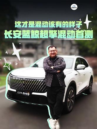 这才是混动该有的样子:长安蓝鲸超擎混动首测 这才是混动该有的样子:长安蓝鲸超擎混动首测#蓝鲸超擎全球混动中国方案
#蓝鲸超擎全球混动中国方案
#蓝鲸超擎城区油耗2L时代
#长安蓝鲸超擎混动
#长安汽车