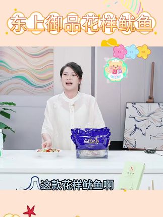 【东上御品】花样鱿鱼 #东上御品花样鱿鱼 #花样鱿鱼 #鱿鱼 #炒鱿鱼 #好物推荐 @@DOU+小助手 @DOU+上热门
