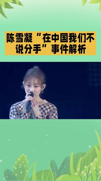 #上热门话题榜、 陈雪凝“在中国我们不说分手”事件解析#热点 #娱乐圈 #粉丝见面会 #关于明星话题