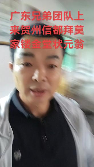 广东兄弟上来信都拜莫家镂金堂状元翁