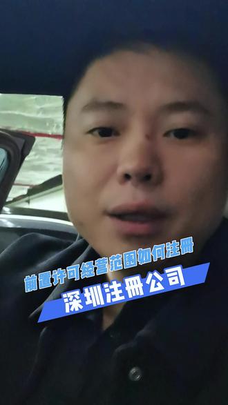 深圳注册公司需要办理前置许可经营的时候,那我们需要准备什么资料?注意哪些问题?在深圳注册营业执照普通经营范围应该如何填写。你知道吗?#深圳注册公司 #深圳注册公司经营范围 #注册深圳营业执照多少钱 #深圳注册营业执照费用 #代办注册深圳营业执照多少钱