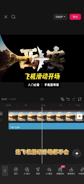 手机版:飞机划动开场教程来啦#剪辑教程 #剪映 #零基础学剪辑 #再见西安 #学剪辑