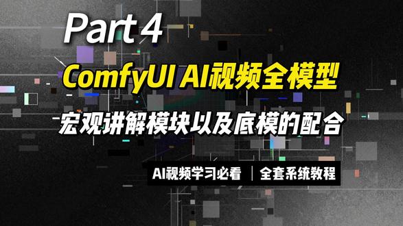 AI视频制作必看!ComfyUI Wan模型全攻略 第四节ComfyUI Wan视频宏观讲解以及原理!手把手教学#ComfyUI #Wan #科技教程 #AI #AI视频