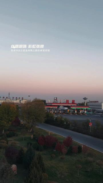 我的家乡张掖 张掖的名称源于汉武帝时期设立的张掖郡,得名于“张国臂掖,以通西域”,意为扩展汉朝的疆域如同张开臂膀,以连接西域,巩固丝绸之路的咽喉要道#张掖 #祁连山下我的家#寻味张掖