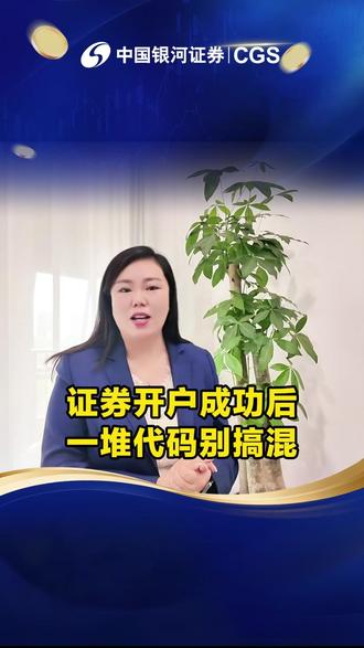 证券开户成功后一堆代码别搞混 #证券开户 #银河证券 #干货分享