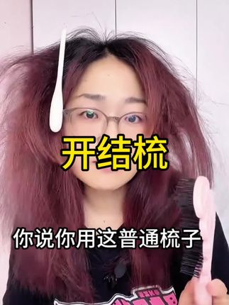 梳头发哭闹赶快给孩子换一把梳子吧#梳子#开结梳 #顺发梳 #儿童梳子