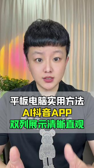 平板电脑实用方法#AI抖音APP #科技数码