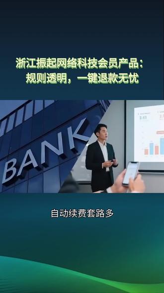 浙江振起网络科技会员产品:规则透明,一件退款 #浙江振起 #振起娱乐 #会员优惠