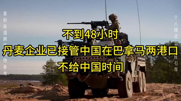 不到48小时,丹麦企业已接管中国在巴拿马两港口,不给中国时间 不到48小时,丹麦企业已接管中国在巴拿马两港口,不给中国时间