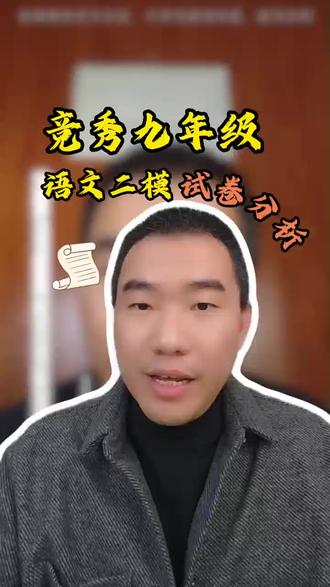 竞秀九年级语文二模试卷分析 #河北保定#二模考试#初中教育#语文试卷分析