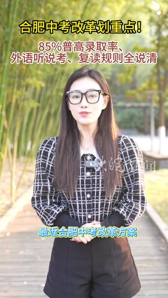 合肥中考改革划重点!85%普高录取率、外语听说考、复读规则全说清
最近合肥中考改革方案成了家长圈的热议焦点,普高录取率将飙升、外语口语考试、中考复读政策……一个个消息牵动着初中生家长的心。别急,这条答疑视频把大家最关心的问题都拆解明白,看完不迷茫!
大皖新闻见习记者 尚雅婷 记者 黄雨杉 拍摄 万新宇 制作 王瑞喆