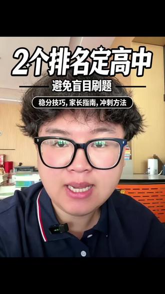 二模成绩已定!按排名对标往年高中最准
#初三二模 #中考二模 #中考志愿规划 #家长必看 #中考备考干货