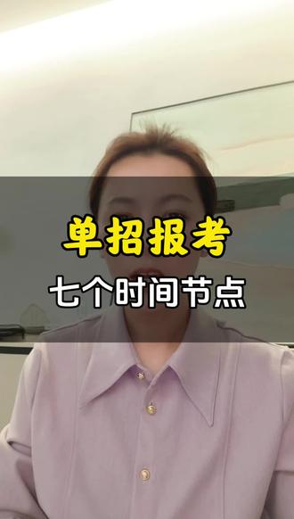 河南单招报考7个时间节点一定要记牢#河南单招#河南单招