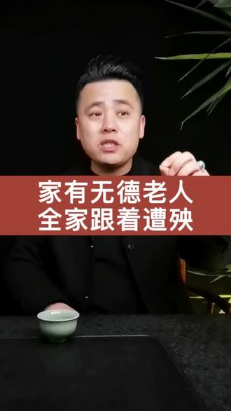 家中老人无德,全家跟着遭殃!#家庭婚姻情感 #家庭 #婚姻 #情感