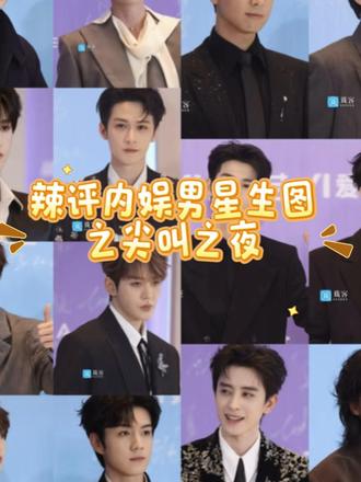 锐评内娱男明星生图之尖叫之夜#锐评#男明星 #尖叫之夜 #红毯造型