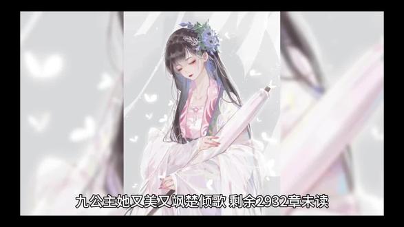 九公主她又美又飒楚倾歌第三十九章第一页