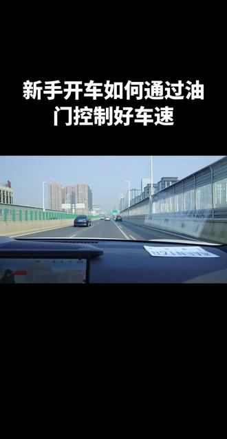 新手开车如何通过油门控制好车速#长沙新手开车陪练高速#长沙新手女司机开车陪练#长沙新手开车陪练一对一#长沙长途代驾 #长沙新手开车陪练上门陪练