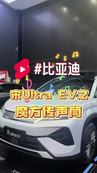 比亚迪之魔方传声筒#比亚迪#宋Ultra #vlog日常 #vlog十亿流量扶持计划 #每日用车知识