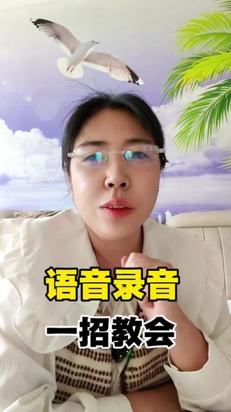 #老年人学智能手机 #创作者中心 #创作灵感 #语音录音@DOU+小助手