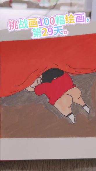 挑战画100幅绘画第29天
#蜡笔小新#屁屁超人 #小白学画画#每日一画