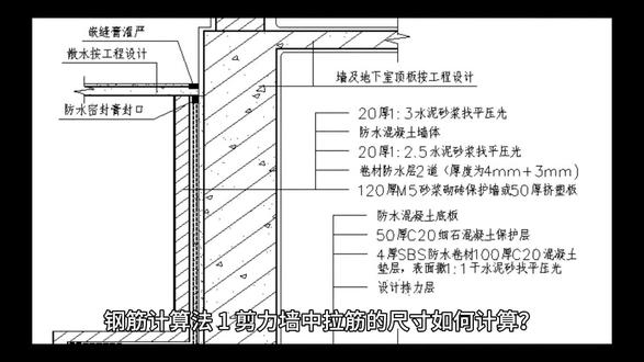 钢筋计算法
1、剪力墙中拉筋的尺寸如何计算?
答:墙厚减去双保护层的水平段长度为拉筋内尺,再加上两个135度的弯钩,钩长各为10d且大于75mm。
2、剪力墙中拉筋的间距一般是多少?
答:墙水平分布筋或竖向分布筋间距的2倍,以设计为准。
3、在绑扎剪力墙时,最难处理的地方是哪里,怎样解决此难题?
答:是在墙角,设法固定坚固并且保持垂直。
4、剪力墙和水池池壁配筋有何不同?
答:剪力墙配筋竖筋在里横筋在外,池壁则调换位置。
5、水池池壁的水平分布筋和竖直分布筋,哪个在里哪个在外?
答:池壁水平筋在里,竖直筋在外。
6、水池池壁配筋还有什么重要特征?
答:在池底和转角处加腋,做转角加强,在池底有基础暗梁,池顶有封顶边框梁或封顶圈梁。
7、完整的钢筋配料表由哪些要素组成?
答:钢筋的保护层、构件长度、构件宽度、构件高度、构件厚度、各个支座宽度、各个净跨尺寸、柱子的净高度、构件的件数、配筋单根数、配筋总根数、钢筋规格、直径、间距、锚固长度、钩长、边长、形状样式、角度、修正系数、搭接长度、拉筋层数、内箍包含纵筋根数、净跨分配数、弯折调整值、下料长度、完成情况、总长度、钢筋理论重量、总重量、合成吨、备注。
8、钢筋配料表中,配筋项的内容都有什么?
答:钢筋的参数、根数、规格间距、样式尺寸和下料长度以及弯折调整值。
9、钢筋配料表中,结算项的内容都有什么?
答:钢筋的总长度、理论重量、总重量与合成吨。
10、根数、规格、直径、间距4项表头,如何排列才算合理?
答:根数、规格、直径、间距,跟图纸标注保持一致。
11、在钢筋配料表中,采用分米或以米为单位可不可以?
答:从广义上说应该算是可以,从严格意义上讲绝对不可以,因为经常要换算数值,工人干活容易出差错。
12、为什么说,钢筋配料表以毫米为单位是最为标准的?
答:钢筋配料表应该和图纸保持一致的计量单位,图纸设计是以毫米为单位。
13、什么叫“钢筋翻样立面演示法”?
答:在电子表格中,以立面形式演绎、排列、分析、计算钢筋的一种算料方法。
14、钢筋的理论重量根据什么计算最合理?
答:根据铁的比重,用参数算法不精确。
15、钢筋配料表的分类汇总,用什么东西算最快最准确?
答:用电脑中电子表格里的"数据透视表"或专业软件。
16、楼梯总分为哪些形式?答:梁式、板式、旋转式、电动式、错级式等。
17、梁式楼梯的特点是什么?
答:以斜梁为支