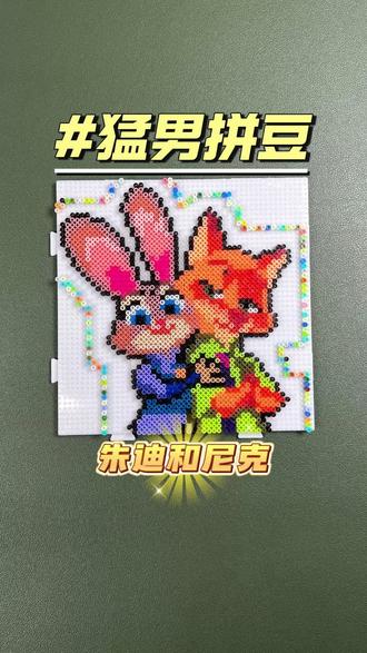 猛男拼豆 | 朱迪和尼克#拼豆 #拼豆教程 #拼豆图纸 #拼豆日常 #朱迪和尼克