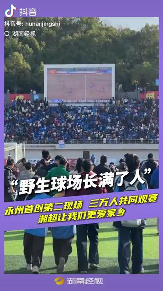 #湘超 永州不大创造神话,永州-娄底,
永州第二现场人山人海。