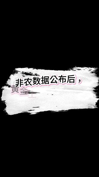 美国失业率高涨, 黄金先别急看涨。黄金起飞,美国就业再度恶化 每日更新国际黄金行情,了解学习欢迎私信。#零距离看懂财经#热点 #国际黄金 #金价 #热点新闻事件