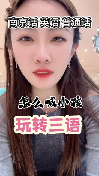 南京人怎么称呼小孩子#南京 #英语 #上热门🔥