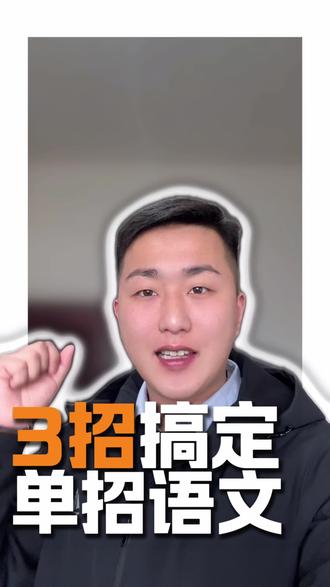 河北单招的同学注意了!语文选择题别再死记硬背了,最后这3招,正确率直接起飞!#董唠斯 #单招董#河北单招考试