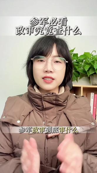 参军政审到底审什么?
搞不清军检政审审查范围,担心孩子或亲属的过往记录影响入伍,心里没谱。赶紧提前了解清楚,不踩雷。#真实生活分享计划 #参军入伍 #政审 #大学生 #入伍