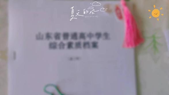 高考记事
高中生活剪影册🌻
昨天老师布置了一个任务,请学生们从云平台上打印学生档案上交。学生档案简称山东省普通高中学生综合素质档案,是学生们三年学习生活的一个记录档案,也是升入大学需要提供的档案材料之一。
我去学生的云平台里下载下了文件,学生的档案文件一共59页。包括普通高中毕业生基本情况、学生发展情况(思想品德、学业水平、身体健康、艺术素养、社会实践)、学生陈述报告和教师评语、需要佐证的材料。我用家里的打印机打印出来,逐页翻看她的材料,高中三年的生活历历在目……
起初填写云平台的初衷是为了综合评价招生和填报档案规定。学生每个学期都做非常仔细。包括各类的奖项、思想品德典型事例、考察探究、社会实践、社会服务活动、公益活动、艺术素养,每一项学生和我都去认真地实践和记录。在高三的时候,因为综招中没有我们想学的专业,放弃了综招这一升学途径。但活动依旧参加,档案一直按综招的标准来填报。因此当我出去打印档案的时候,打印社的老板说这是她迄今为止打印的最多的一份,还为孩子点赞。
其实,我觉得档案是证明学生身份的一种方式。不管是出于什么样的想法都应该认真对待。在完善学生云平台的过程中,学生得到了老师、学长妈妈等的帮助,学到了很多。我用自己的打印机打印了两份备存,今天仔细地看了一遍,觉得每每都是学生成长的回忆,也是她人生更高起点的开始……
2023.5.25