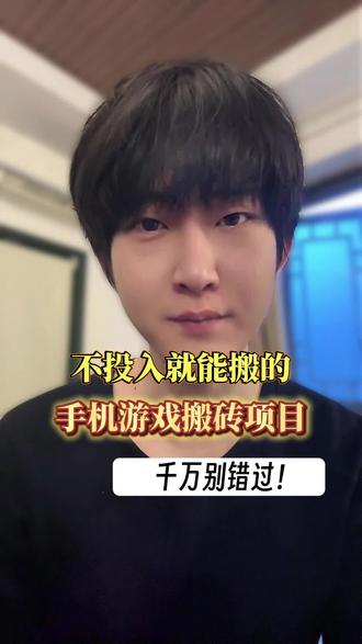 不投入就能搬的手机游戏搬砖项目:一部手机就能吃肉,千万别错过!
#游戏搬砖 #游戏搬砖教程 #搬砖游戏 #手机游戏搬砖