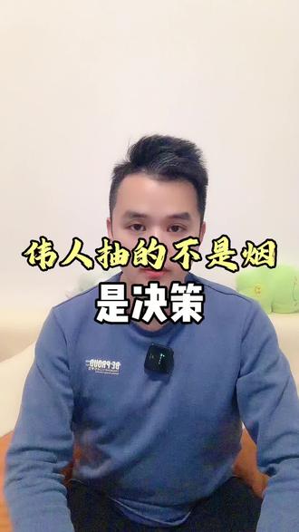 伟人抽的不是烟,是决策!