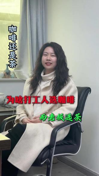 茶还是咖啡?你怎么选? 今天聊聊为什么老板待客都是在茶桌上而打工人基本上咖啡不离手
#打工人咖啡续命 #老板喝茶 #咖啡和茶 #茶文化 #茶