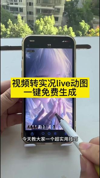 实况live图制作教程,视频转实况照片 live实况动图怎么制作,视频转live图,剪映怎么制作实况,实况live动态壁纸,动态壁纸怎么制作,实况照片P图教程 剪映转实况live教程,小米视频怎么转实况 苹果视频怎么变成实况照片,安卓视频怎么变成实况照片,华为视频转live图,小米视频转实况照片步骤,华为Mate70怎么弄live图,苹果16视频转实况教程 安卓通用视频转live图工具,免费转实况工具推荐,实况live动图怎么p,实况照片导出成视频教程,live图转视频无水印技巧,剪映实况功能找不到解决办法,剪映给实况加贴纸教程,剪映导出4k实况设置,剪映实况模式分割片段技巧,实况live动图素材,实况动图照片女生,直播视频剪成实况片段方法,实况动图生成方法,实况live,实况live图,实况live动图教程,实况照片教程,剪映live实况,动图实况,实况照片live,视频转实况,#视频转live实况图,实况怎么做成live图,实况照片怎么做成视频,live实况图怎么修,live实况图怎么发出声音,动态壁纸实况,视频转图片,视频转动图,视频转glf,剪映没有实况怎么办,怎么把图片变成视频,剪映免费入口,视频转实况入口,视频转实况照片方法,实况图做动态壁纸教程,华为live实况制作,#剪映#实况live#视频转实况照片教程 #视频怎么变成实况照片