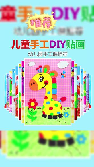【六一儿童节礼物】儿童益智手工diy贴画 3D立体贴画DIY基础线条 #儿童手工贴画 #儿童手工画 #儿童贴纸 #儿童益智 #儿童创意手工