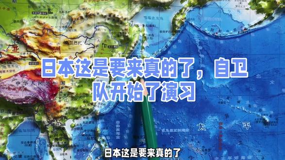 日本这是要来真的了,自卫队开始了演习#国际局势