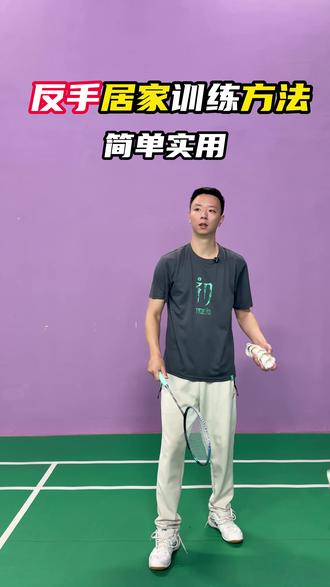反手居家训练方法 #羽毛球 #羽毛球教学 #反手 #dou来运动吧