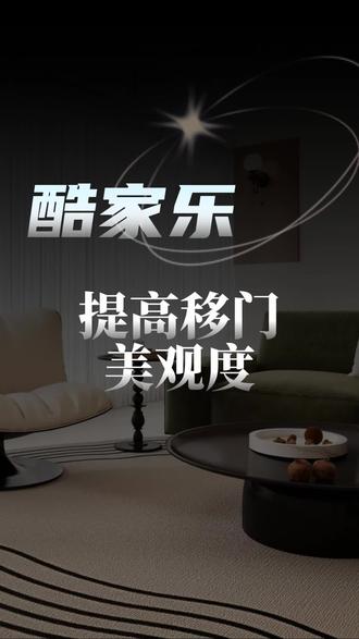 酷家乐如何提高移门美观度?#酷家乐移门 #全屋定制 #设计培训 #干货