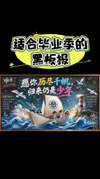 适合毕业季的黑板报 #黑板报 #毕业 #中考 #高考 #平面设计
