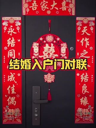 结婚贴对联也是大有讲究的!我结婚买的这幅喜庆对联真的人见人夸,喜庆高档寓意好!#备婚好物分享 #结婚对联 #备婚日常 #婚联 #结婚习俗