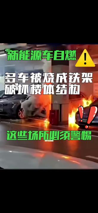 山东济南一小区地下车库起火,导致多台车烧毁#恒大城车库起火 #热门 #新能源车自燃 #灭火装置 #中普智隅