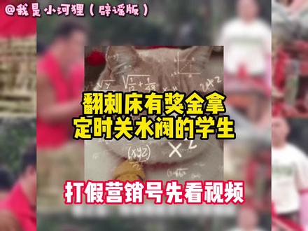 翻刺床有奖金/定时关水阀的学生 #科普 #科普知识 #冷知识 #打假