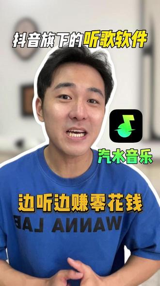 边听歌边赚零花钱,你不会还没用过吧。 #汽水音乐