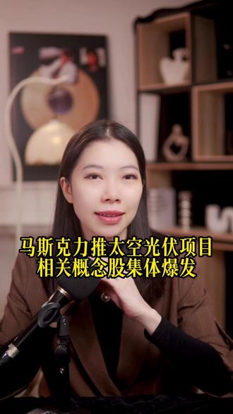 马斯克力推太空光伏项目相关概念股集体爆发 #经济 #金融 #财经 #股票 #泛财经